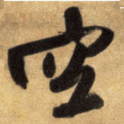 王铎空书法图片