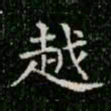 柳公权越书法图片