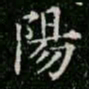 柳公权阳书法图片