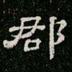 柳公权郡书法图片