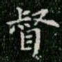 柳公权督书法图片