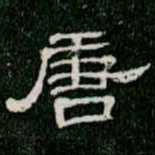 柳公权唐书法图片