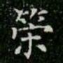 柳公权策书法图片