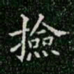 柳公权检书法图片