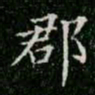 柳公权郡书法图片
