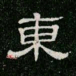 柳公权东书法图片
