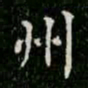 柳公权州书法图片