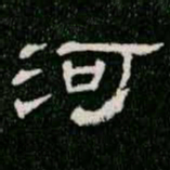 柳公权河书法图片