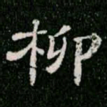 柳公权柳书法图片