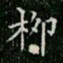 柳公权柳书法图片