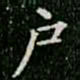 柳公权户书法图片