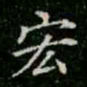 柳公权宏书法图片