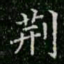 柳公权荆书法图片
