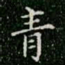 柳公权青书法图片