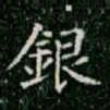 柳公权银书法图片