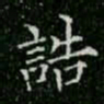 柳公权诰书法图片