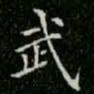 柳公权武书法图片