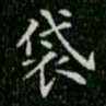 柳公权袋书法图片