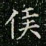 柳公权侯书法图片