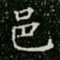 柳公权邑书法图片
