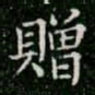 柳公权赠书法图片