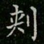 柳公权刺书法图片