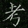 柳公权考书法图片
