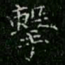 柳公权击书法图片