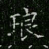柳公权琅书法图片