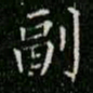 柳公权副书法图片
