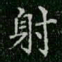 柳公权射书法图片