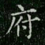 柳公权府书法图片