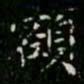 柳公权额书法图片