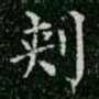 柳公权刺书法图片