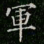 柳公权军书法图片