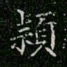柳公权颖书法图片