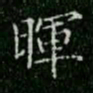 柳公权晖书法图片