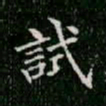 柳公权试书法图片