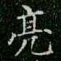 柳公权亮书法图片