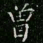 柳公权曾书法图片