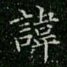 柳公权讳书法图片