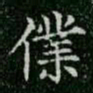 柳公权仆书法图片