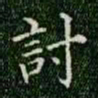 柳公权讨书法图片