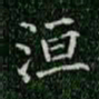 柳公权洹书法图片