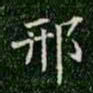 柳公权邢书法图片