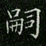 柳公权嗣书法图片