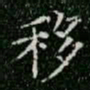 柳公权移书法图片