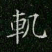 柳公权轨书法图片
