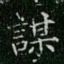 柳公权谋书法图片