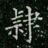柳公权隶书法图片